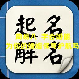 周易八  字合婚能为你的婚姻保驾护航吗
